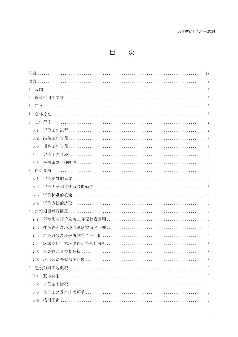广东省深圳市《建设项目环境影响回顾性评价技术指引》DB4403/T 454-2024第3页