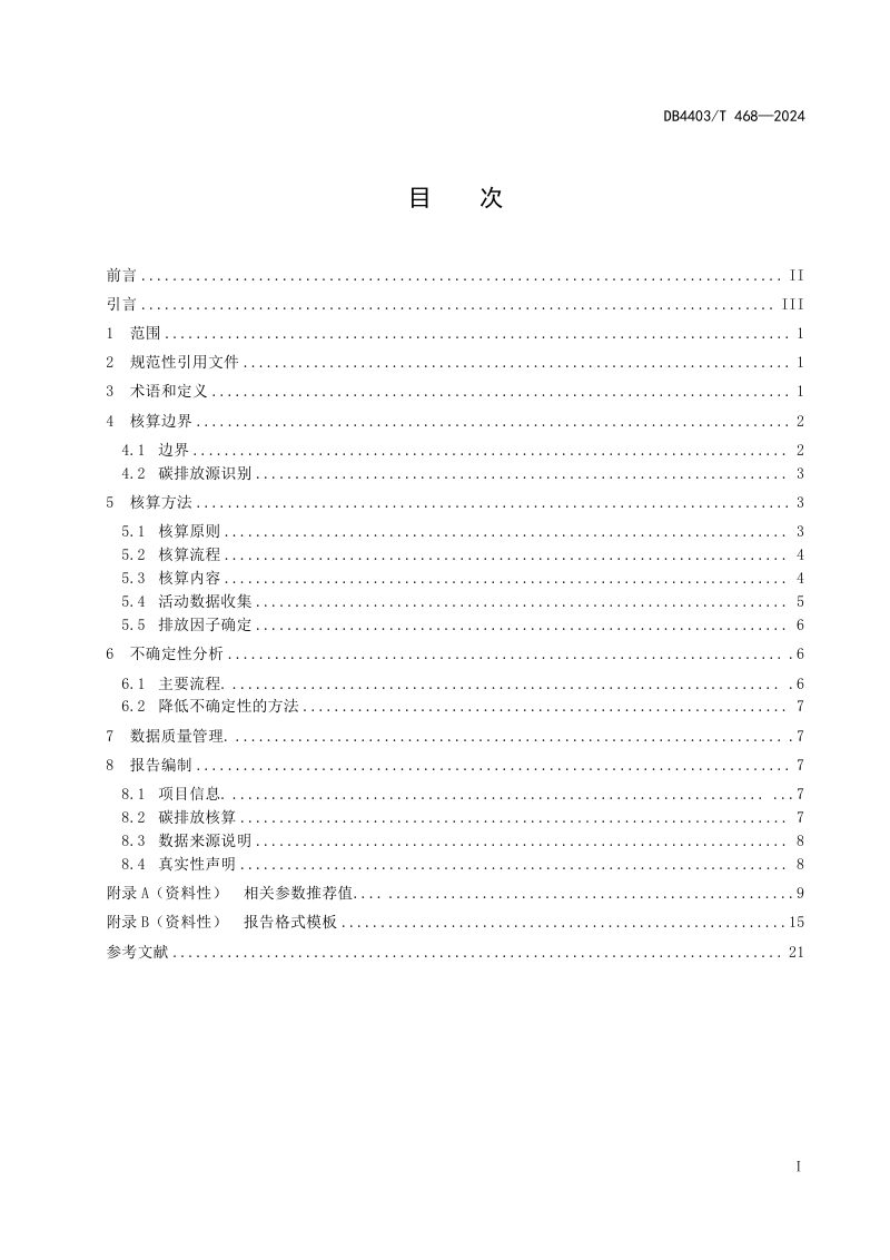 广东省深圳市《厨余垃圾处理项目碳排放核算指南》DB4403/T 468-2024第3页