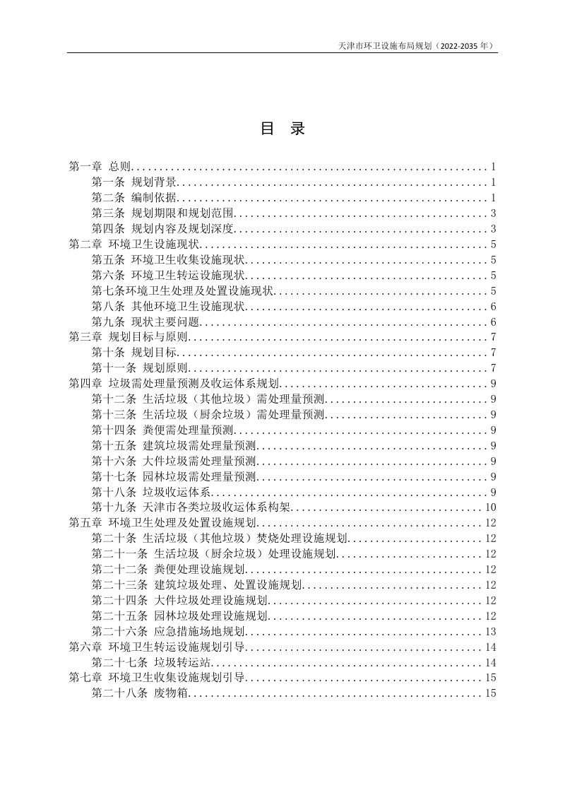 天津市环卫设施布局规划（2022-2035）第2页