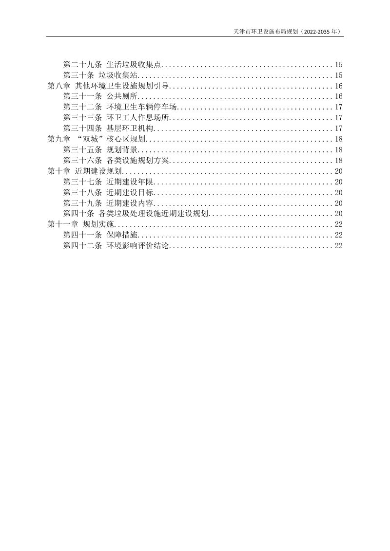 天津市环卫设施布局规划（2022-2035）第3页