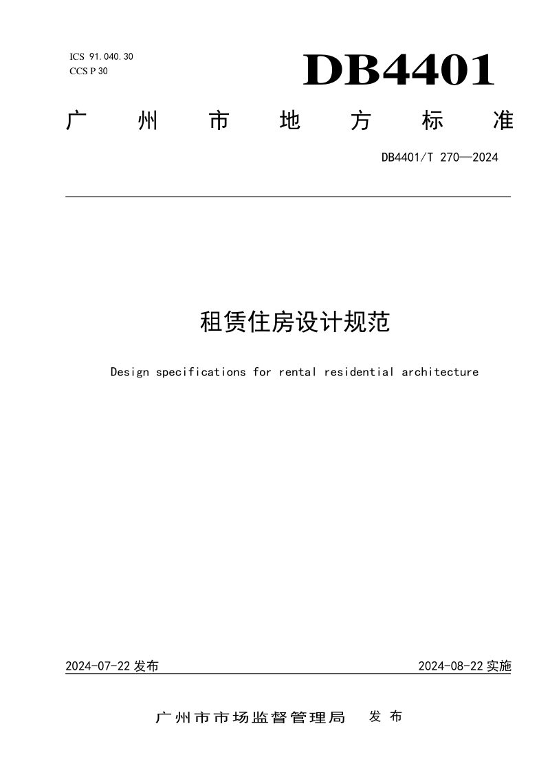 广东省广州市《租赁住房设计规范》DB4401/T 270-2024第1页