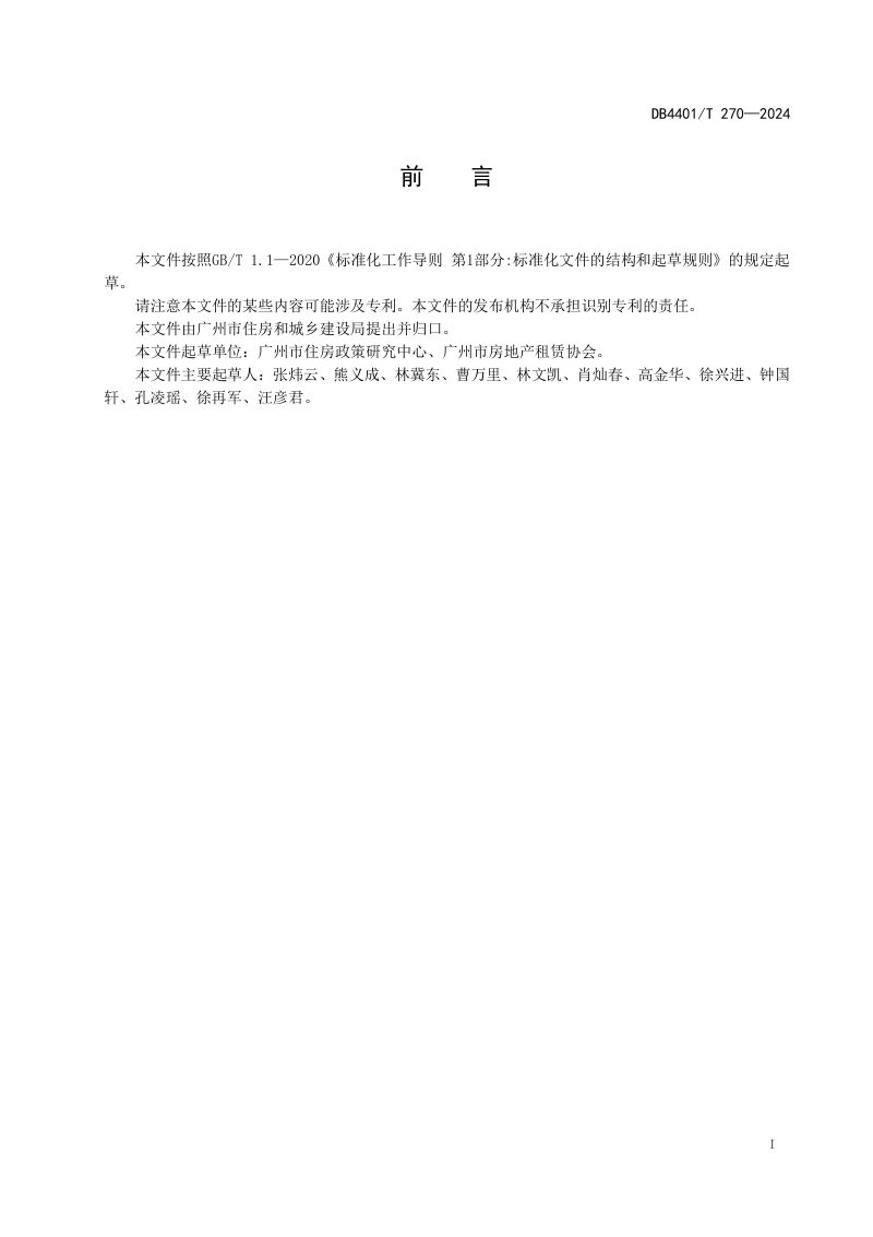 广东省广州市《租赁住房设计规范》DB4401/T 270-2024第3页