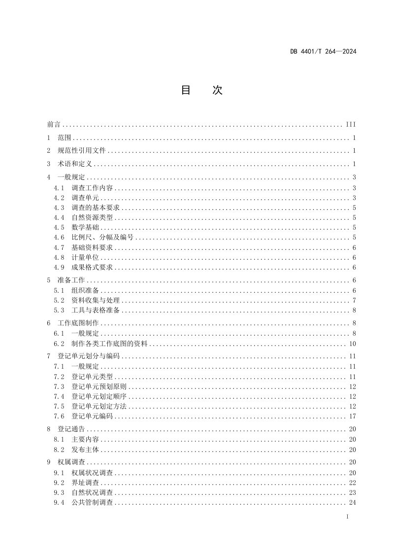 广东省广州市《自然资源地籍调查规程》DB4401/T 264-2024第3页