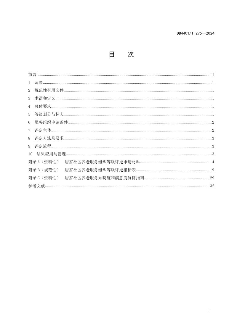 广东省广州市《居家社区养老服务组织等级划分与评定规范》DB4401/T275-2024第3页