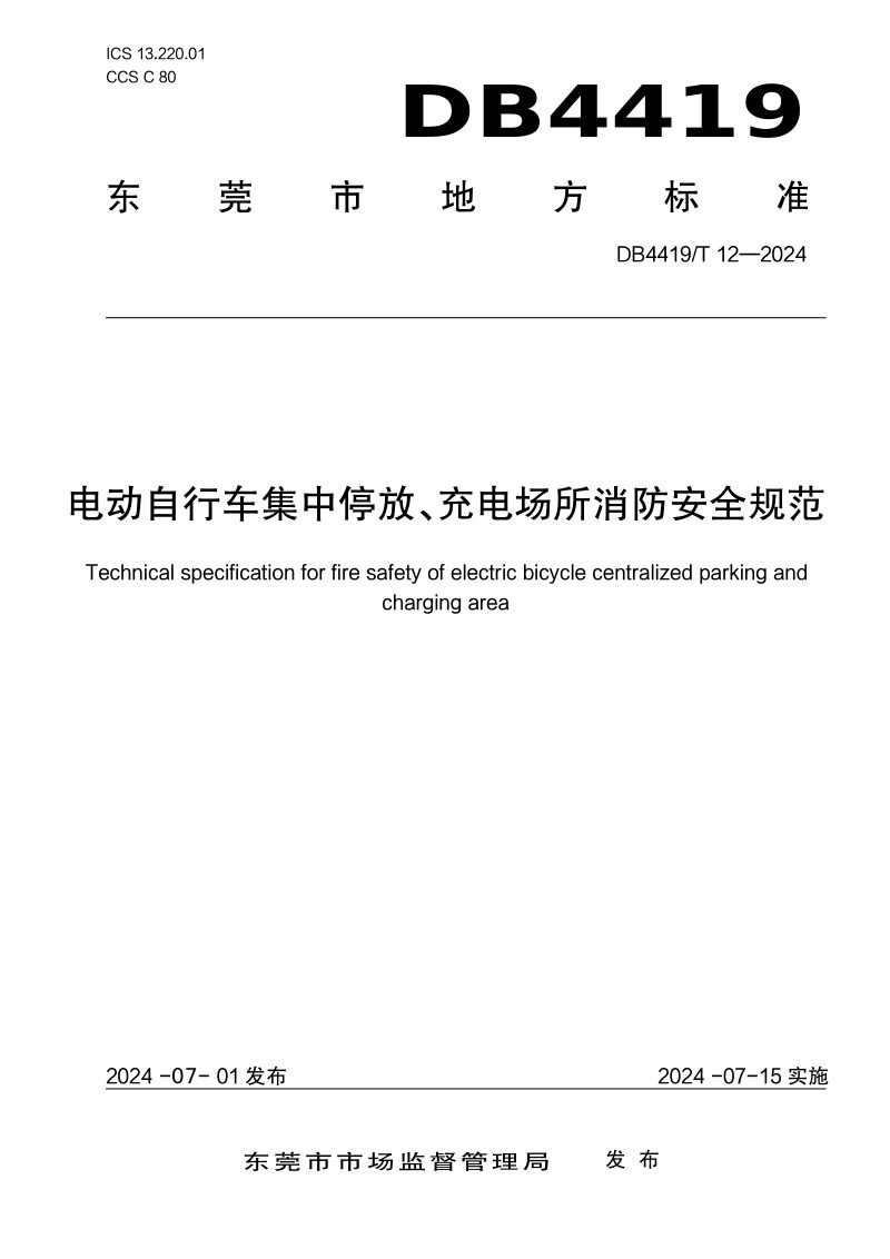 广东省东莞市《电动自行车集中停放、充电场所消防安全规范》DB4419/T 12-2024第1页