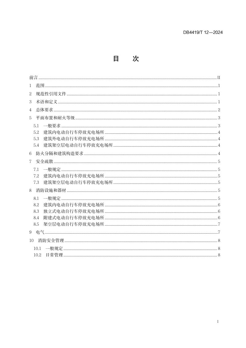 广东省东莞市《电动自行车集中停放、充电场所消防安全规范》DB4419/T 12-2024第3页