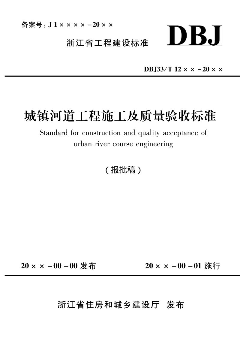 浙江省《城镇河道工程施工及质量验收标准》（报批稿）第1页