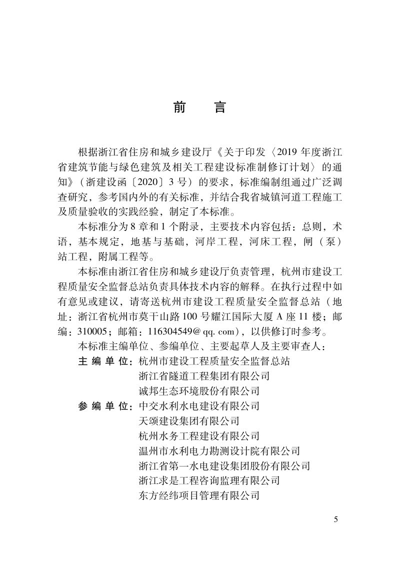 浙江省《城镇河道工程施工及质量验收标准》（报批稿）第2页
