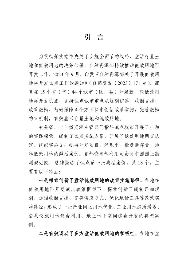 自然资源部办公厅《低效用地再开发试点第一批典型案例》自然资办函〔2024〕1693号第2页