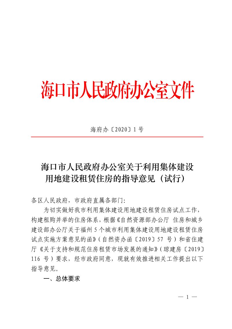 海口市人民政府办公室《关于利用集体建设用地建设租赁住房的指导意见（试行）》海府办〔2020〕1号第1页
