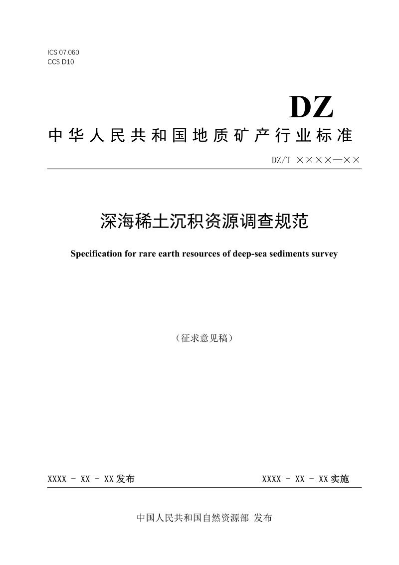 《深海稀土沉积资源调查规范》（征求意见稿）第1页