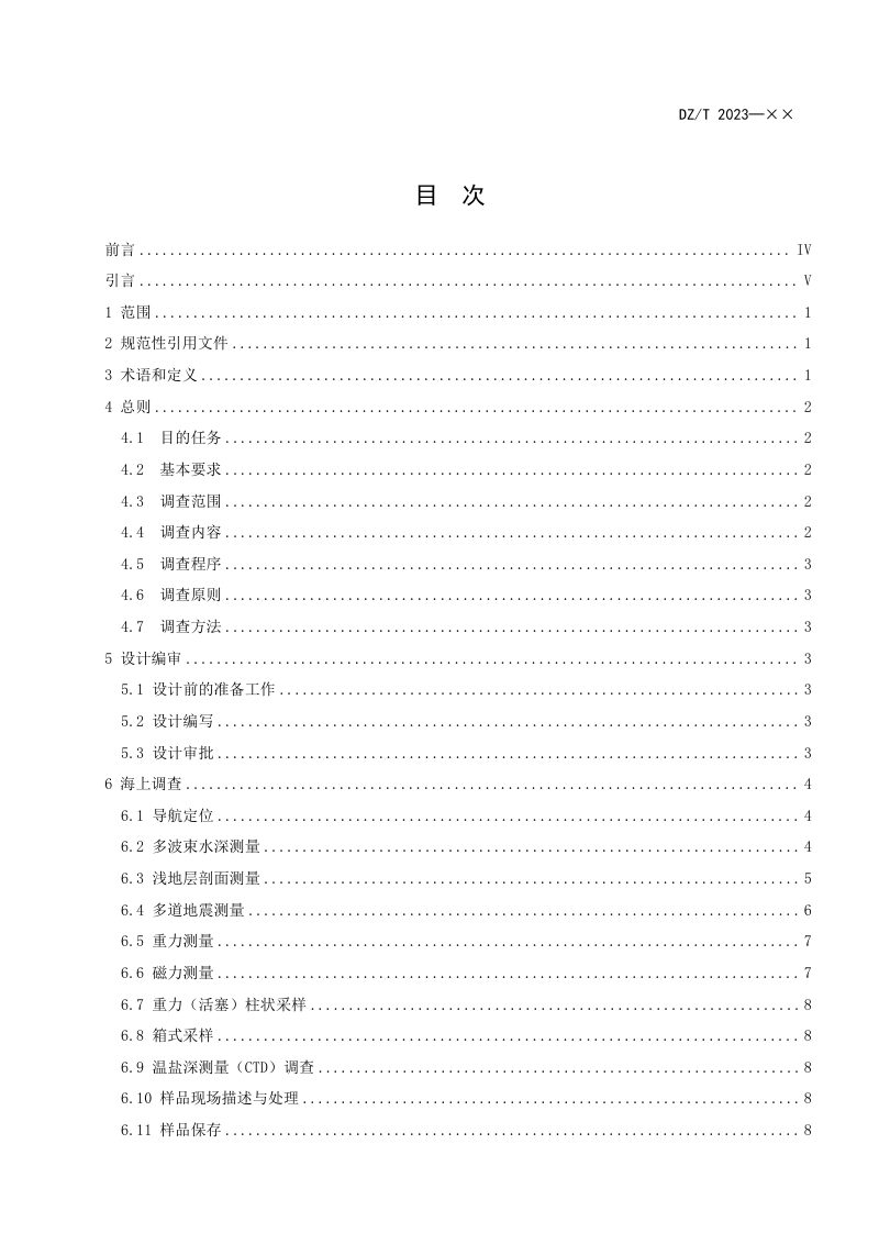 《深海稀土沉积资源调查规范》（征求意见稿）第3页