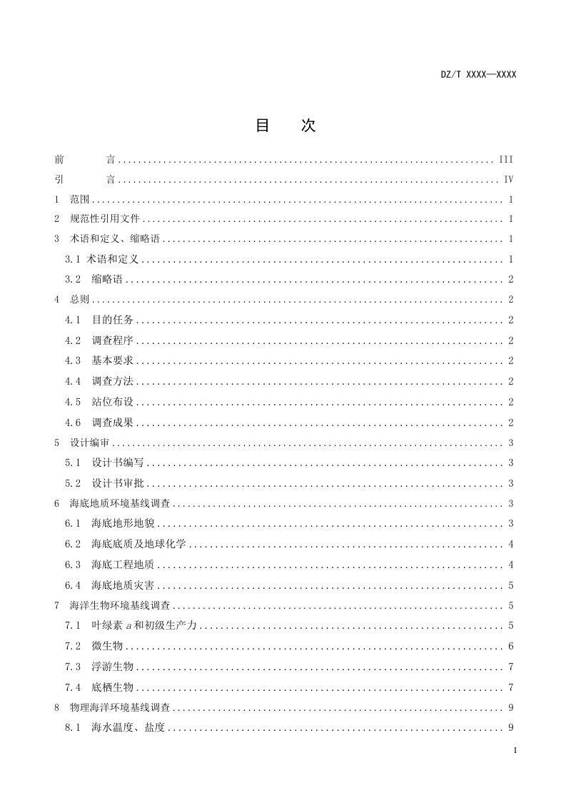 《海域天然气水合物环境基线调查规范》（征求意见稿）第3页