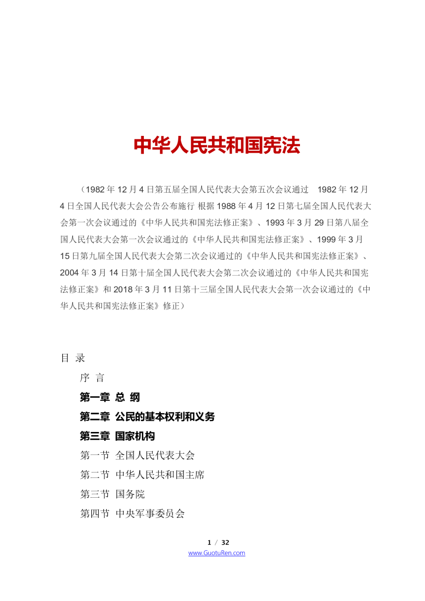 《中华人民共和国宪法》（2018年3月11日修正版）-1