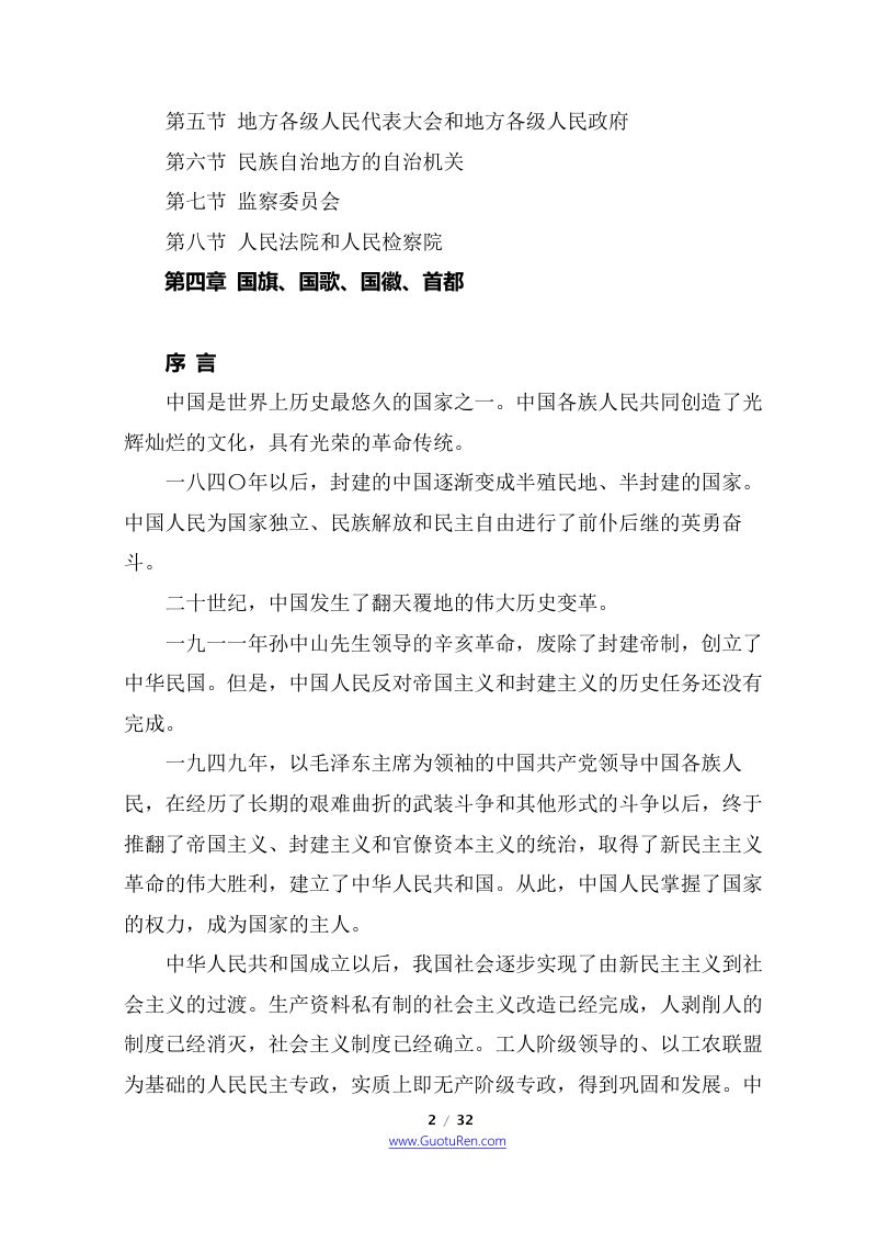 《中华人民共和国宪法》（2018年3月11日修正版）第2页