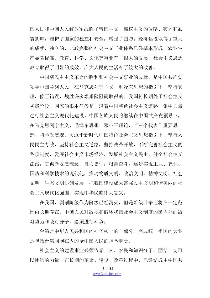 《中华人民共和国宪法》（2018年3月11日修正版）第3页