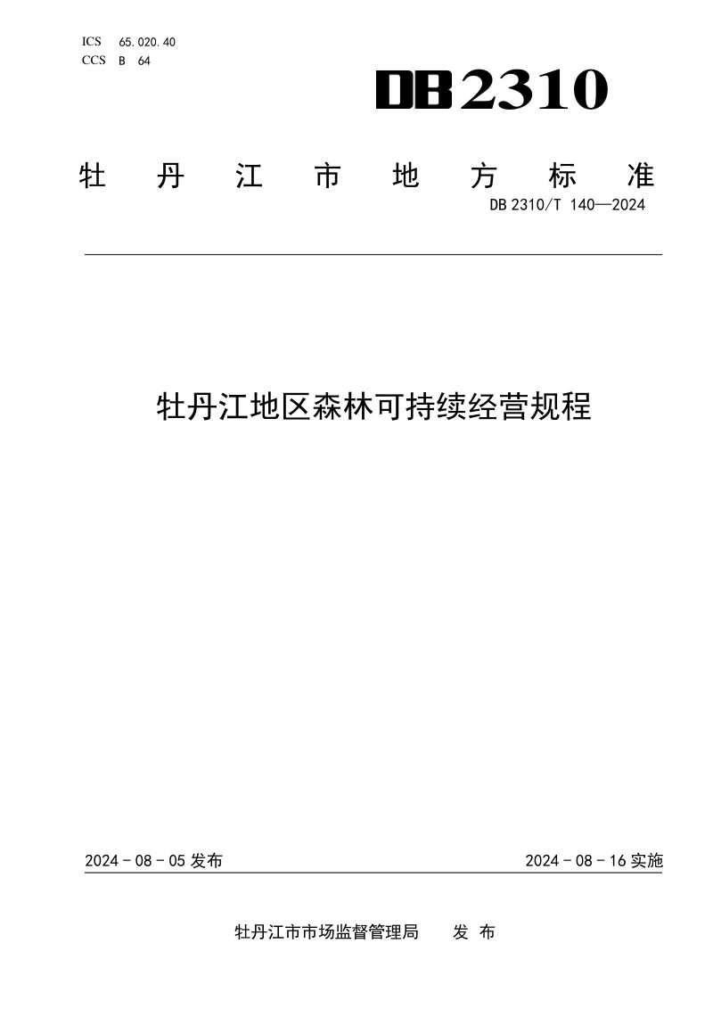 黑龙江省牡丹江市《牡丹江地区森林可持续经营规程》DB2310/T 140-2024第1页