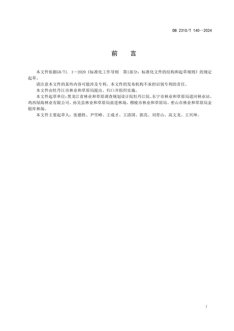 黑龙江省牡丹江市《牡丹江地区森林可持续经营规程》DB2310/T 140-2024第2页