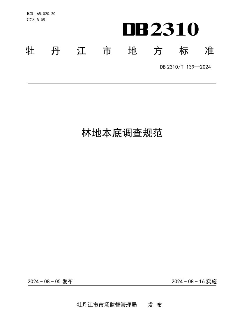 黑龙江省牡丹江市《林地本底调查规范》DB2310/T 139-2024第1页