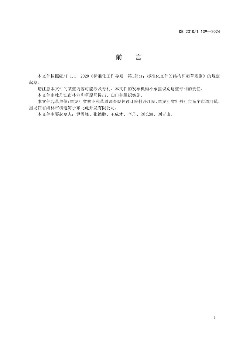 黑龙江省牡丹江市《林地本底调查规范》DB2310/T 139-2024第2页