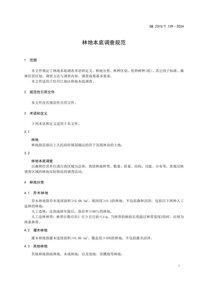 黑龙江省牡丹江市《林地本底调查规范》DB2310/T 139-2024第3页