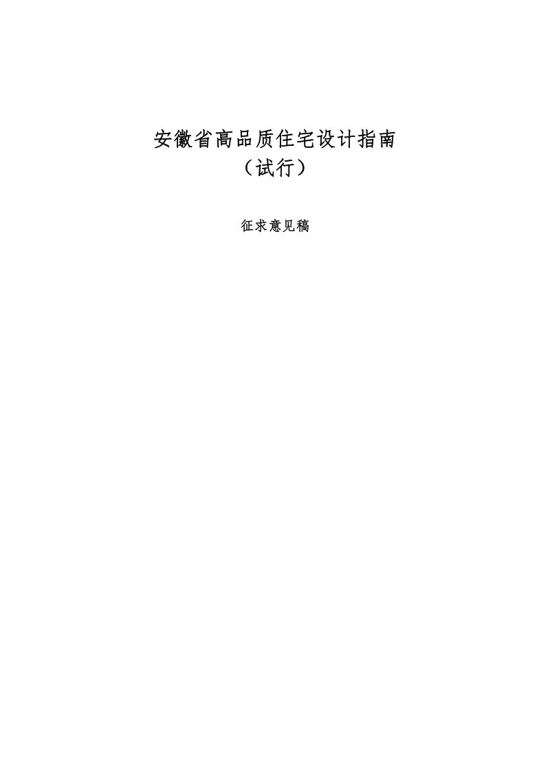 安徽省高品质住宅设计指南（试行）（征求意见稿）第1页