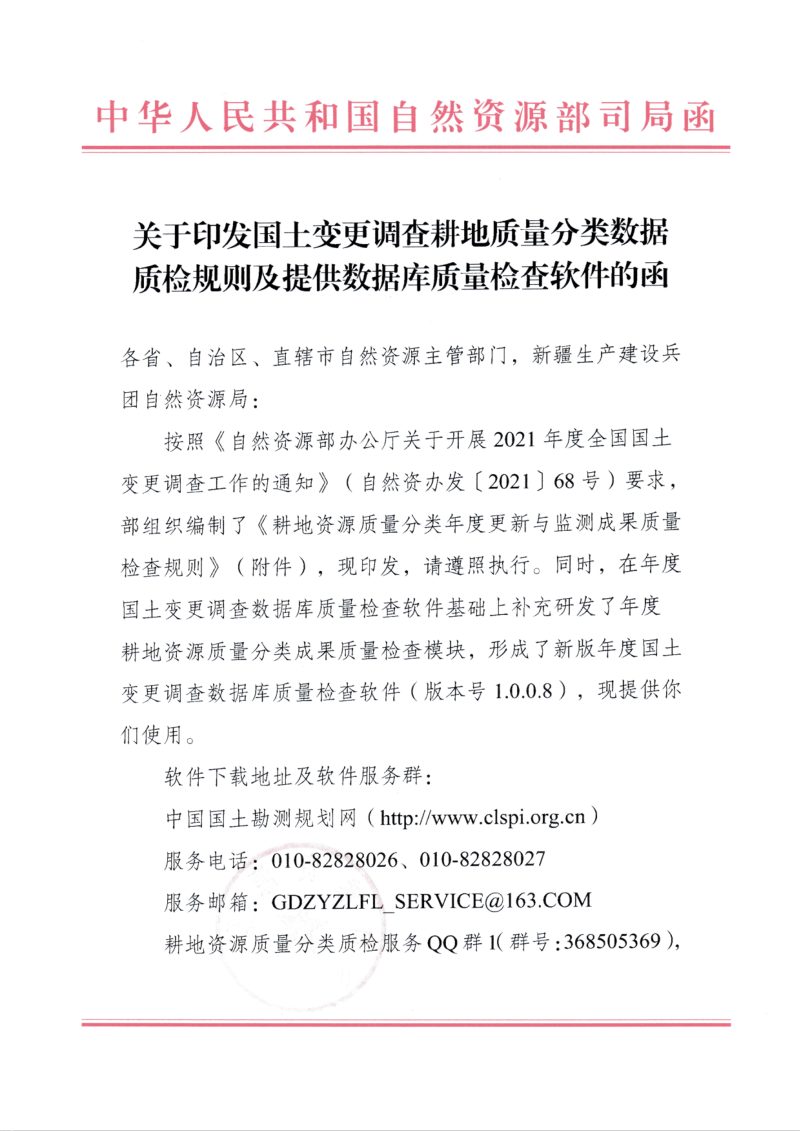 自然资源部《关于印发国土变更调查耕地质量分类数据质检规则及提供数据库质量检查软件的函》耕地资源质量分类年度更新与监测成果质量检查规则第1页