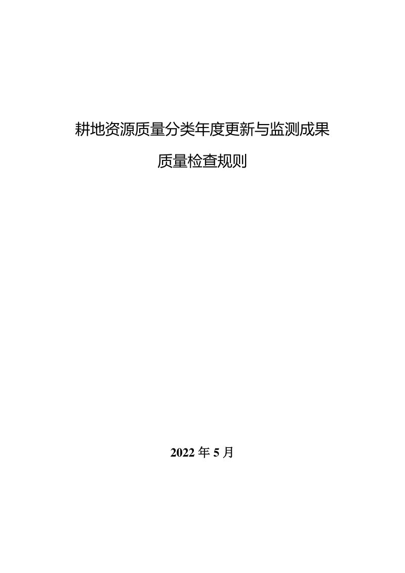 自然资源部《关于印发国土变更调查耕地质量分类数据质检规则及提供数据库质量检查软件的函》耕地资源质量分类年度更新与监测成果质量检查规则第3页