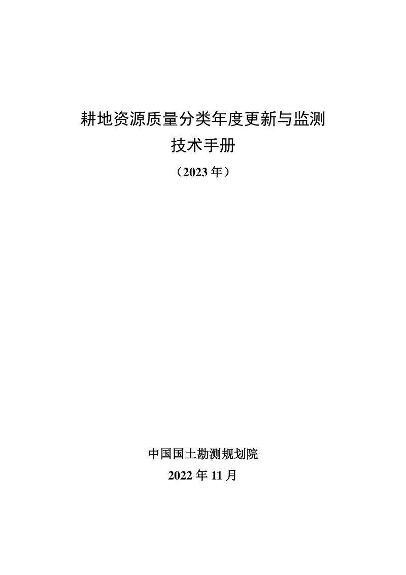 自然资源部《耕地资源质量分类年度更新与监测技术手册》第1页