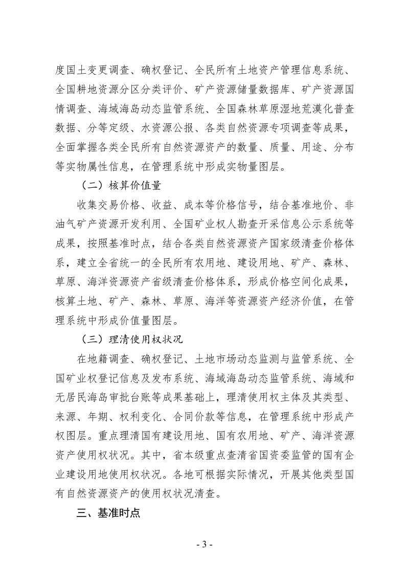 河北省《全民所有自然资源资产清查实施方案》冀自然资发〔2024〕19号第3页