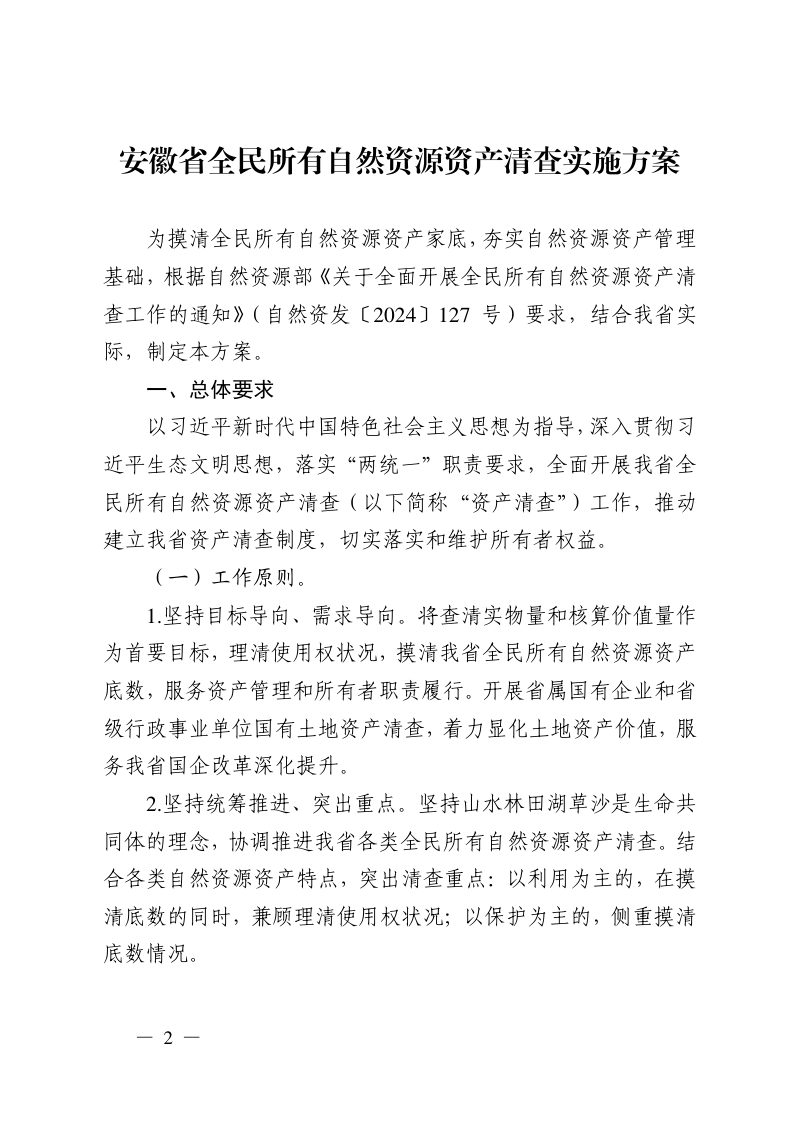 安徽省《全民所有自然资源资产清查实施方案》皖自然资权〔2024〕1号第1页