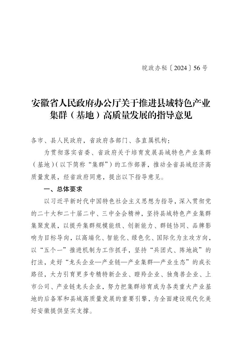 安徽省人民政府办公厅《关于推进县域特色产业集群（基地）高质量发展的指导意见》皖政办秘〔2024〕56号第1页