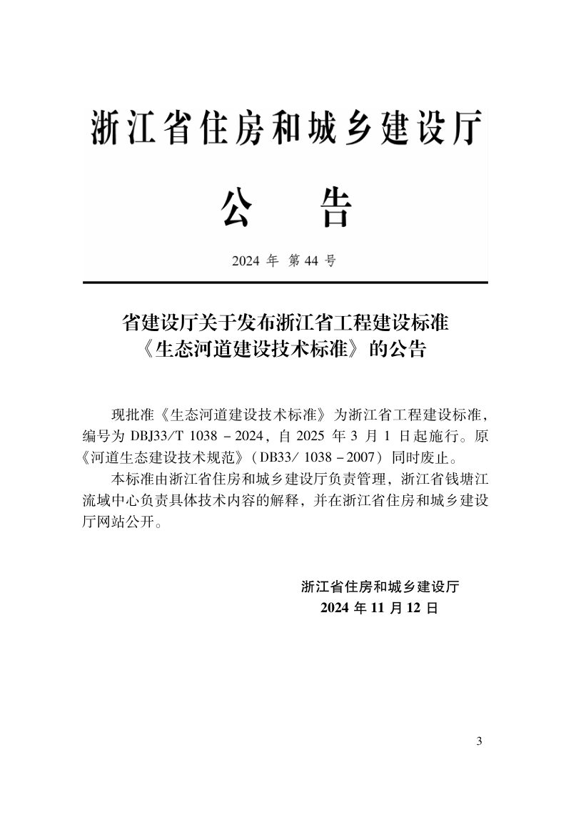浙江省《生态河道建设技术标准》DBJ33/T1038-2024第2页