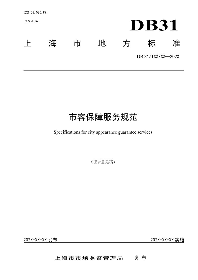 上海市《市容保障服务规范》（征求意见稿）第1页