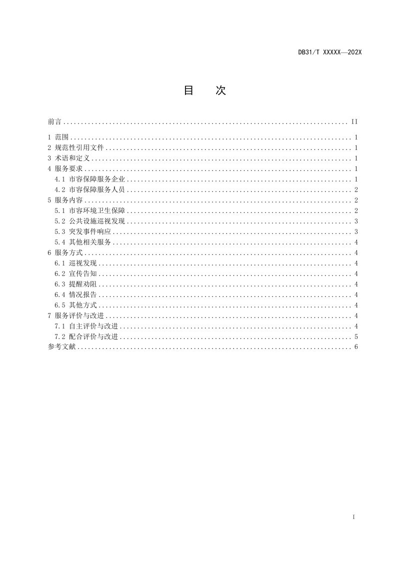 上海市《市容保障服务规范》（征求意见稿）第3页