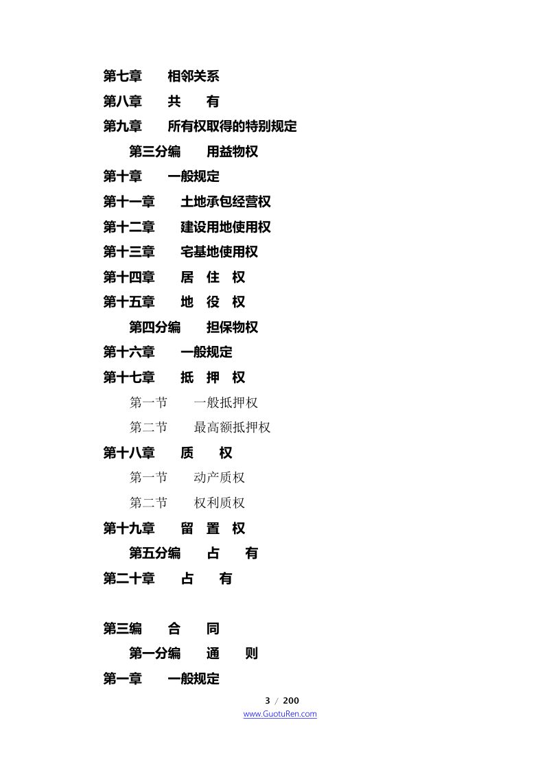 《中华人民共和国民法典》（2021年1月1日起施行）第3页