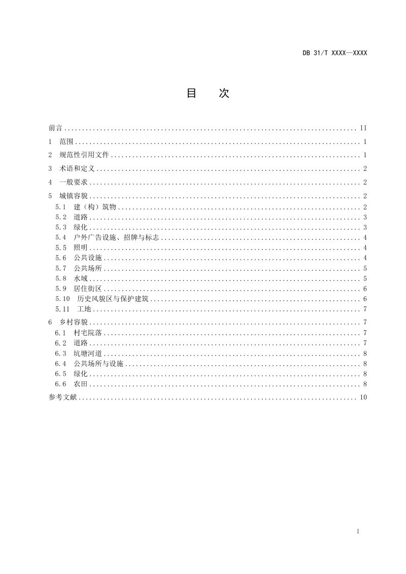 上海市《城市容貌规范》（征求意见稿）第2页