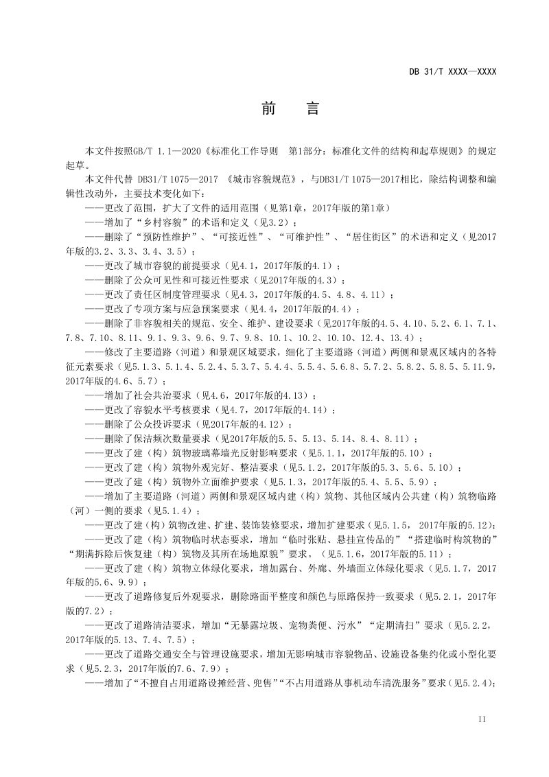 上海市《城市容貌规范》（征求意见稿）第3页