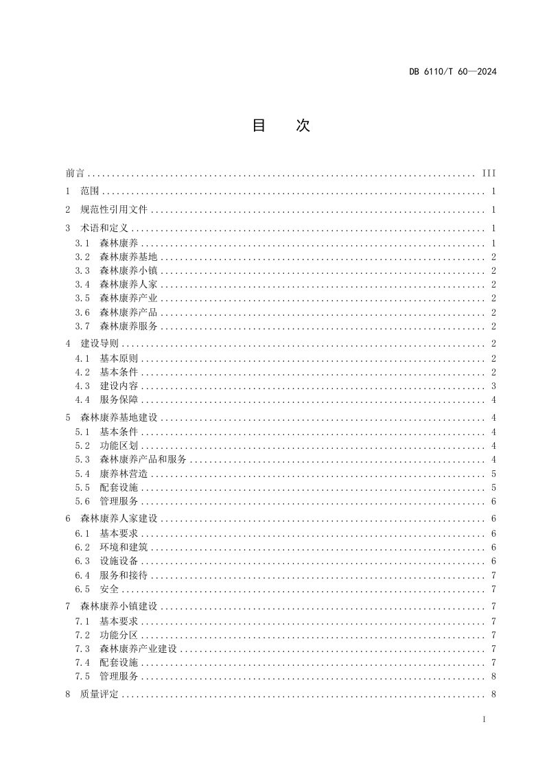 陕西省商洛市《商洛市全域森林康养试点市建设规范》DB6110/T 60-2024第2页