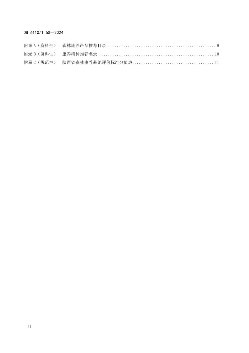 陕西省商洛市《商洛市全域森林康养试点市建设规范》DB6110/T 60-2024第3页