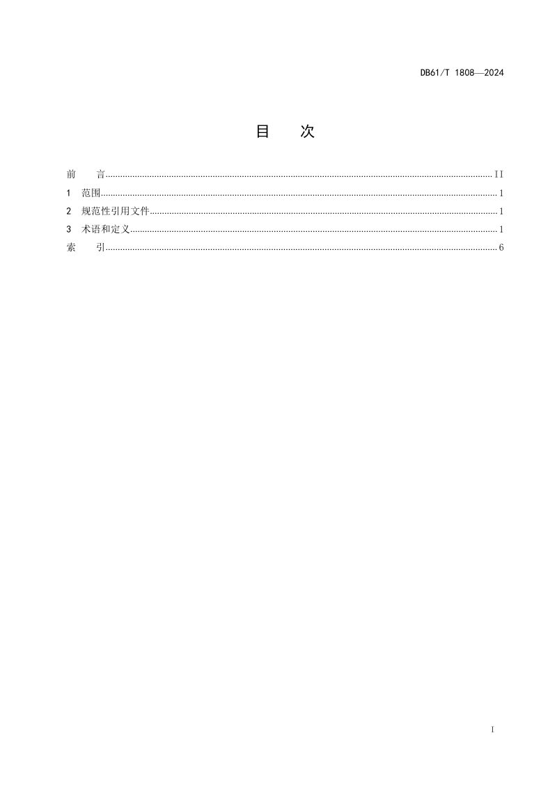 陕西省《中深层地热能井下换热开发利用术语》DB61/T 1808-2024第3页