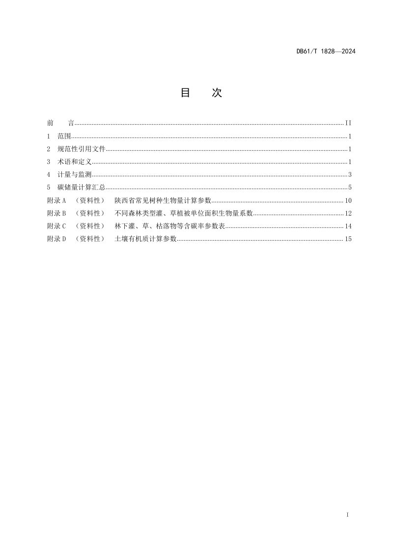 陕西省《林业碳汇计量监测技术规程》DB61/T 1828-2024第3页