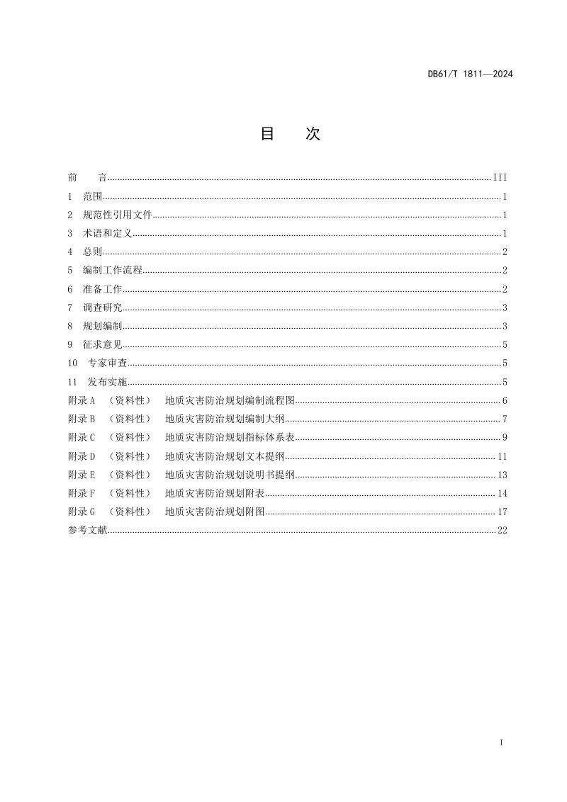 陕西省《地质灾害防治规划编制指南》DB61/T 1811-2024第3页