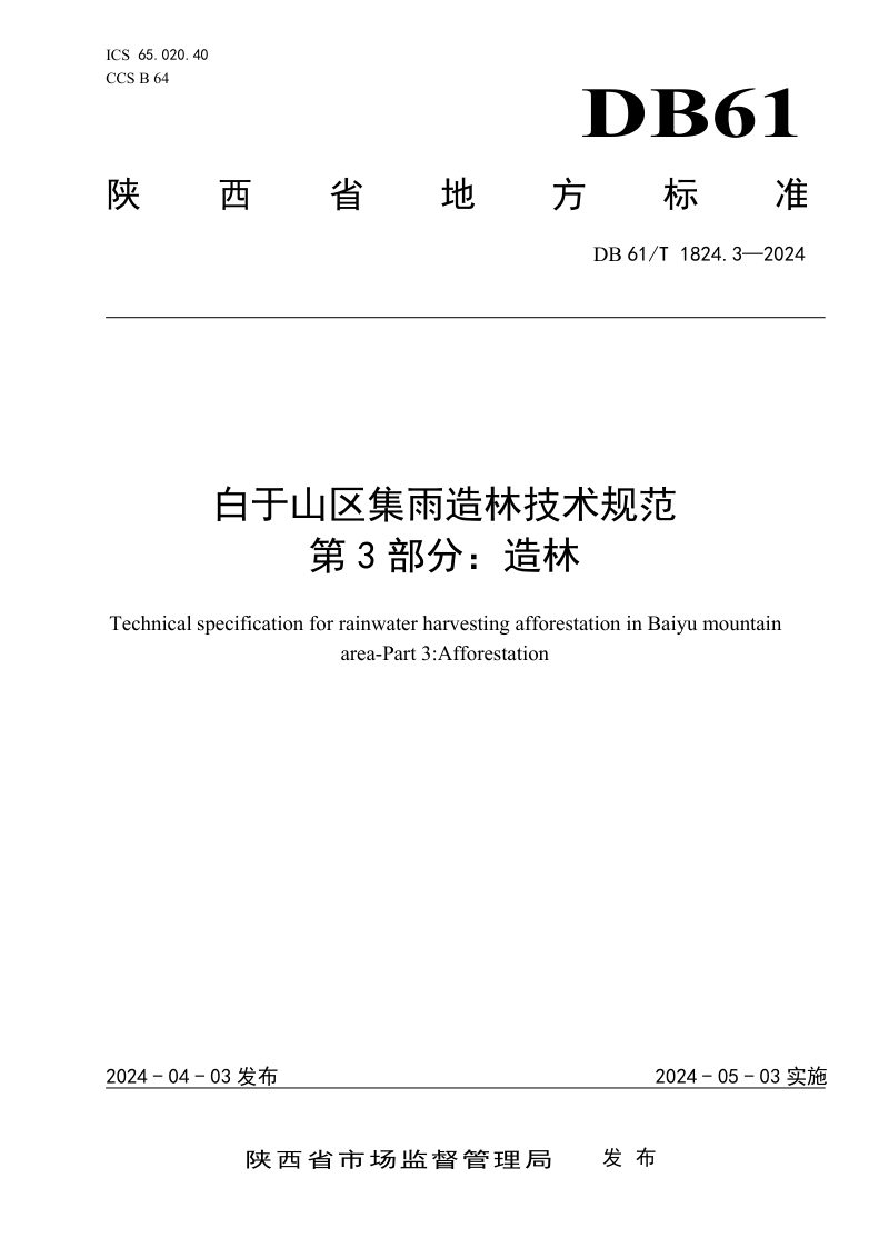 陕西省《白于山区集雨造林技术规范第3部分 造林》DB61/T 1824.3-2024第1页