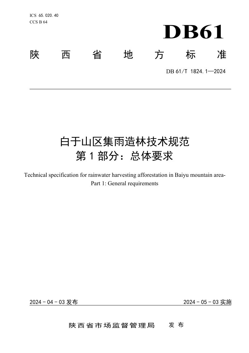 陕西省《白于山区集雨造林技术规范第1部分 总体要求》DB61/T 1824.1-2024第1页