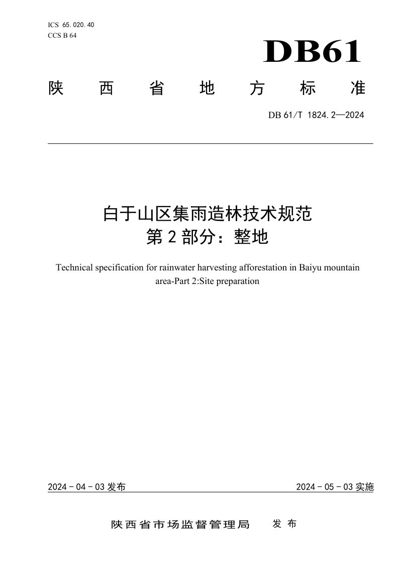 陕西省《白于山区集雨造林技术规范 第2部分 整地》DB61/T 1824.2-2024第1页