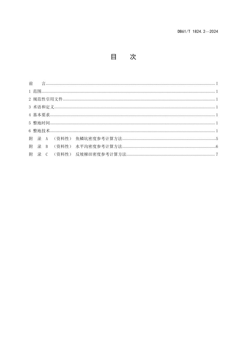 陕西省《白于山区集雨造林技术规范 第2部分 整地》DB61/T 1824.2-2024第3页