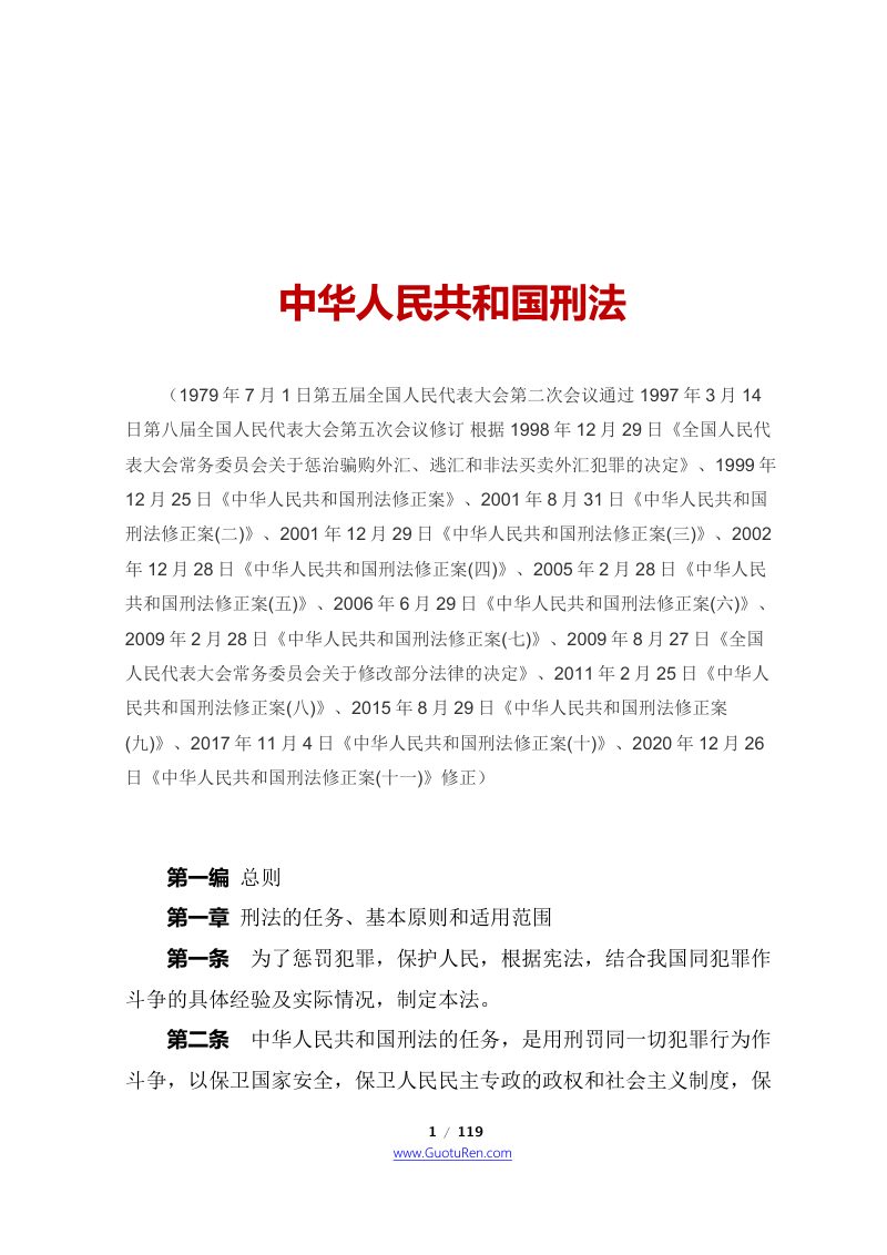 《中华人民共和国刑法》（2021年3月1日起施行）第1页