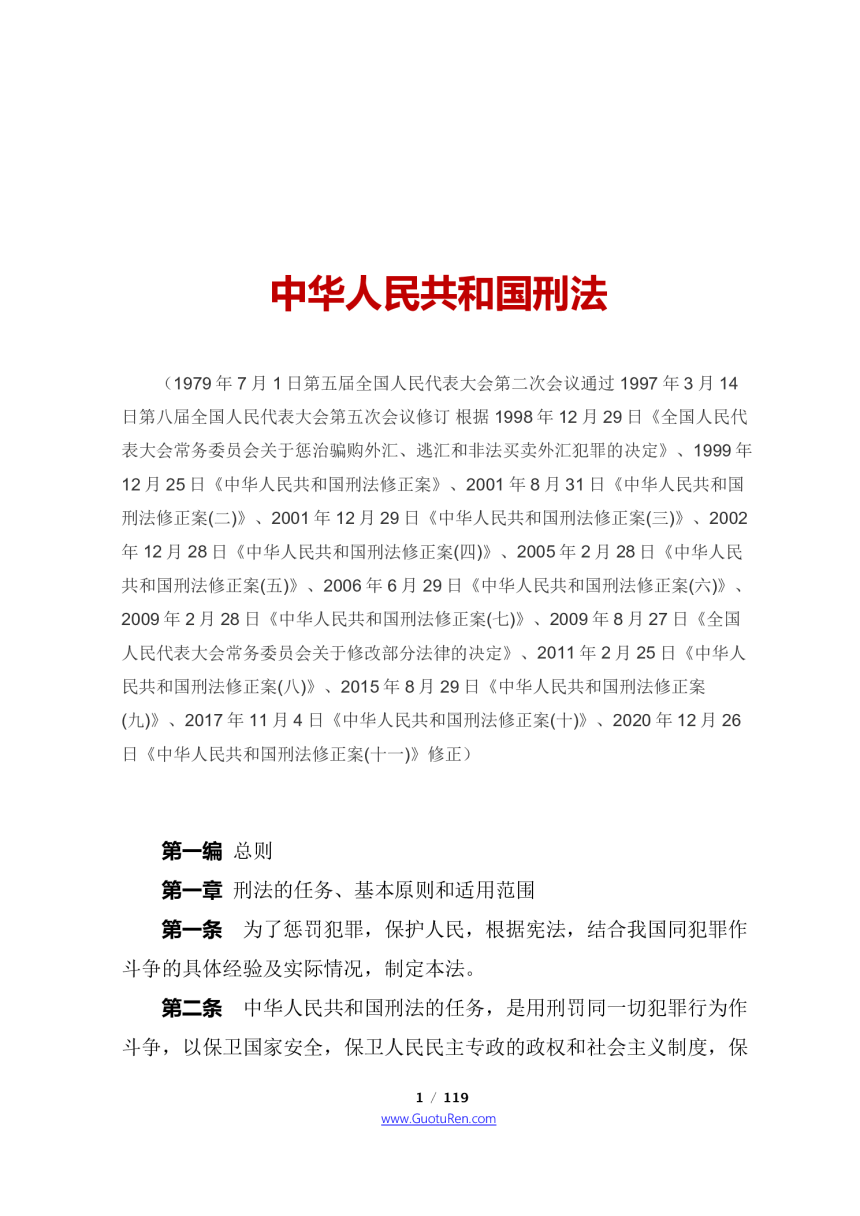 《中华人民共和国刑法》（2021年3月1日起施行）-1