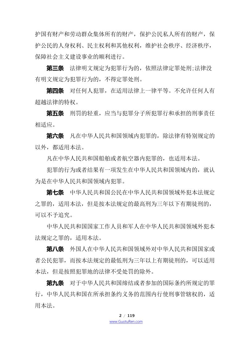 《中华人民共和国刑法》（2021年3月1日起施行）第2页